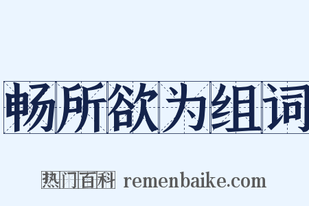 畅所欲为组词是什么意思的图片